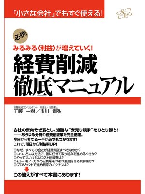 cover image of 経費削減徹底マニュアル